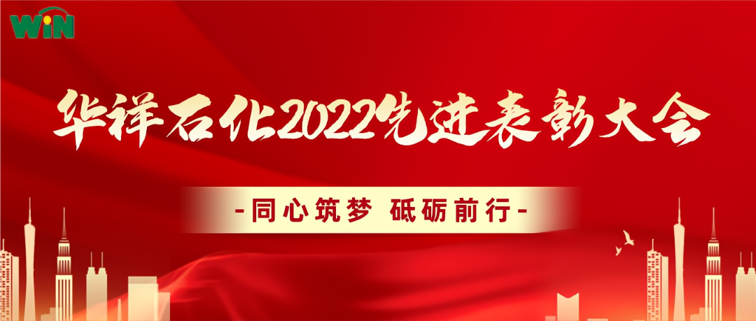 華祥石化召開(kāi)2022年度先進(jìn)表彰暨2023年安全生產(chǎn)、廉潔自律目標(biāo)責(zé)任書(shū)簽訂大會(huì)